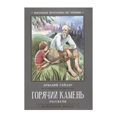 Презентация а гайдар горячий камень 3 класс